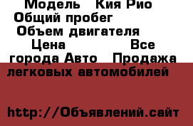  › Модель ­ Кия Рио › Общий пробег ­ 118 000 › Объем двигателя ­ 2 › Цена ­ 550 000 - Все города Авто » Продажа легковых автомобилей   